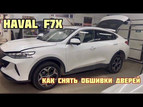 Видео: Как снять дверные карты Haval F7x