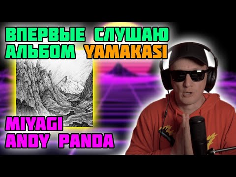 Видео: ВПЕРВЫЕ СЛУШАЮ АЛЬБОМ MIYAGI & ANDY PANDA - YAMAKASI