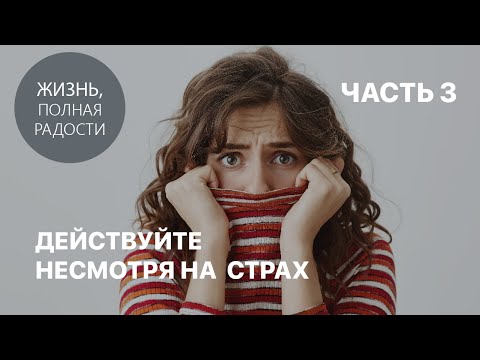 Видео: Джойс Майер: Действуйте несмотря на страх. Часть 3