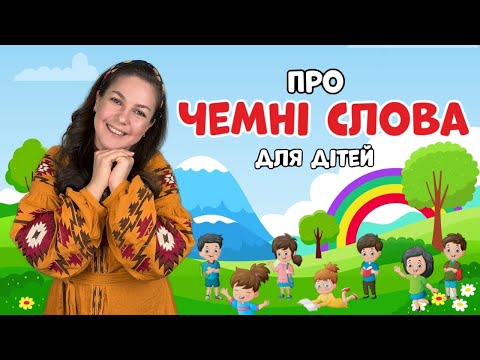 Видео: Чемні слова для малюків | Вчимося з Пані Юлею та паном Каштаном