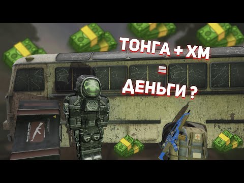 Видео: 🔥СТАЛКРАФТ КАК Я ЗАРАБОТАЛ 400КК? STALCRAFT ТОНГА И ХМ ИМБА? + ЗАТОЧКА ШТУРМЫ !!! 🔥