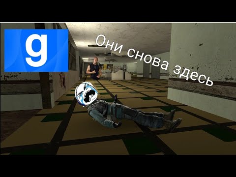 Видео: Они снова здесь Garry's mod Адская школа угар, крики 2 сезон 1 серия
