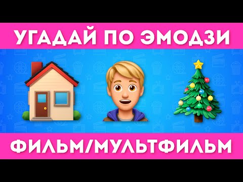 Видео: УГАДАЙ 100 ФИЛЬМОВ И МУЛЬТФИЛЬМОВ ПО ЭМОДЗИ 🤔💯🎬 / / EMOJI COOL 😎