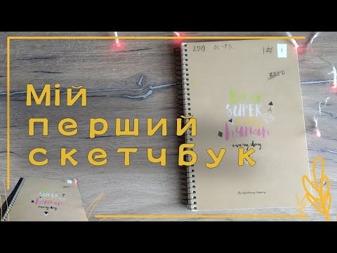 Видео: | Огляд мого першого скетчбуку |