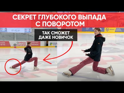 Видео: Глубокий выпад с поворотом на льду: Разбор тренера. Это супер просто, а выглядит эффектно