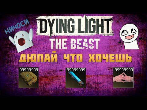 Видео: СОЛО ДЮП ОРУЖИЯ И ВЕЩЕЙ В DYING LIGHT THE BEAST / SOLO DUPLICATION GLITCH IN DYING LIGHT THE BEAST