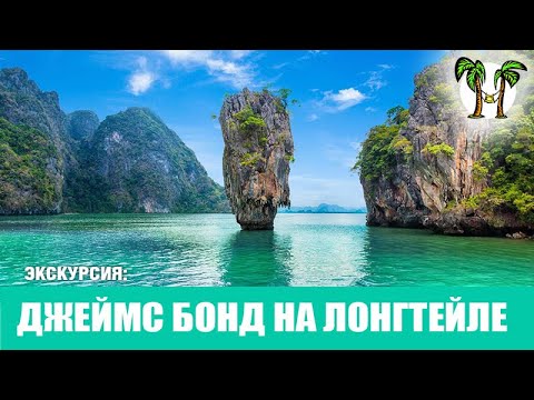 Видео: Экскурсия на острова Джеймса Бонда на лонгтейле с Пхукета 2024