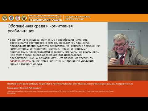 Видео: Баранцевич Евгений Робертович Возможности реабилитации пациентов с постинсультными когнитивными и