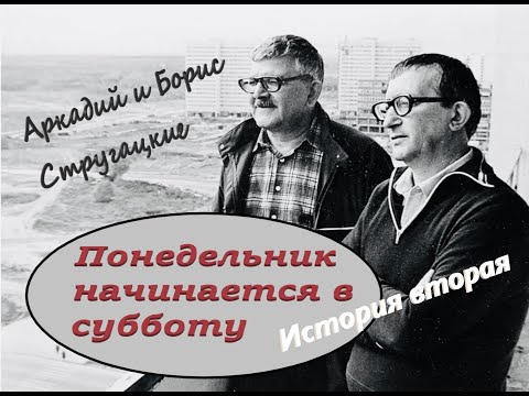 Видео: А. и Б.Стругацкие "Понедельник начинается в субботу" История вторая "Суета сует"