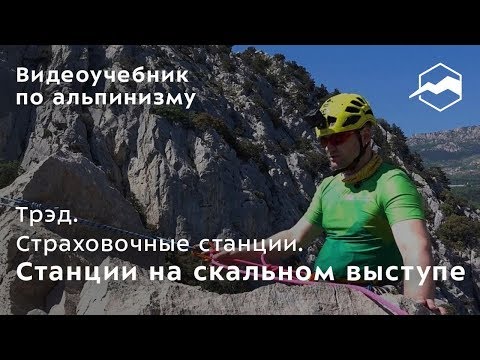 Видео: Трэд. Страховочные станции. Станции на скальном выступе