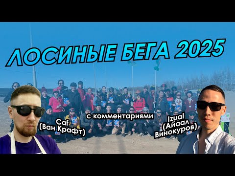 Видео: Велогонка Лосиные бега 2025
