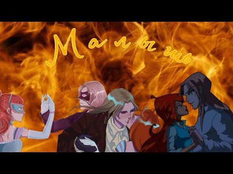 Видео: [Клип]Блум и Валтор/"Малыш"[Bloom and Valtor]
