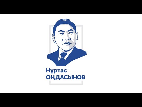 Видео: Нұртас Оңдасынов
