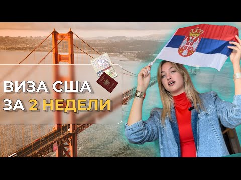 Видео: ВИЗА В США С ПЕРВОГО РАЗА / АМЕРИКАНСКАЯ ВИЗА В БЕЛГРАДЕ / ВИЗА США В СЕРБИИ