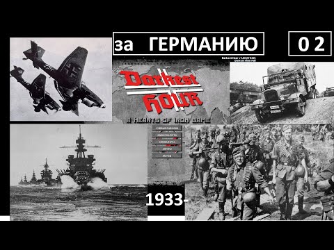 Видео: Darkest Hour (1.05) с 1933 г. за Германию. Серия2.