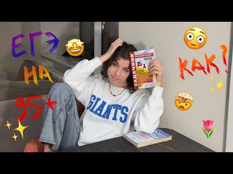 Видео: КАК СДАТЬ ЕГЭ НА 95+ и поступить на бюджет 🤩