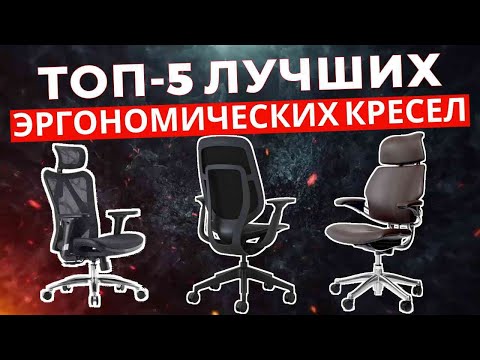 Видео: ТОП-5: Лучшие эргономичные офисные кресла 2025
