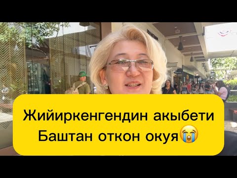 Видео: Журокко ото катуу тийчу соз жийиркенем деген. Тилекке каршы бул соз коп колдонулат😭