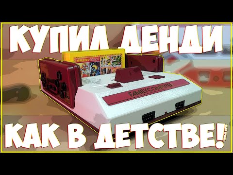 Видео: 🤓 КУПИЛ DENDY КАК В ДЕТСТВЕ 💥 FC COMPACT (HB-102) С ALIEXPRESS🤓