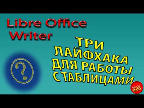 Видео: #LIbreOfficeWriter Три лайфхака для работы с таблицами