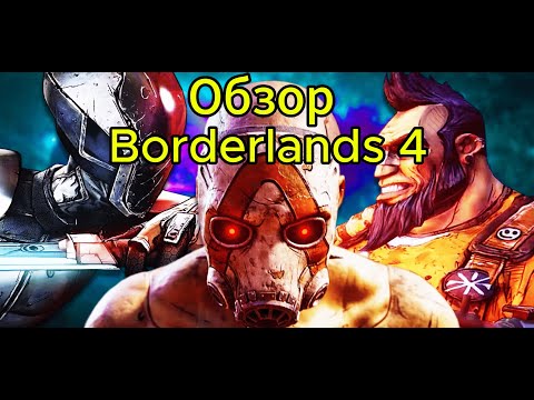Видео: Обзор Borderlands 4 | Коротко и по делу | Покупать или нет?