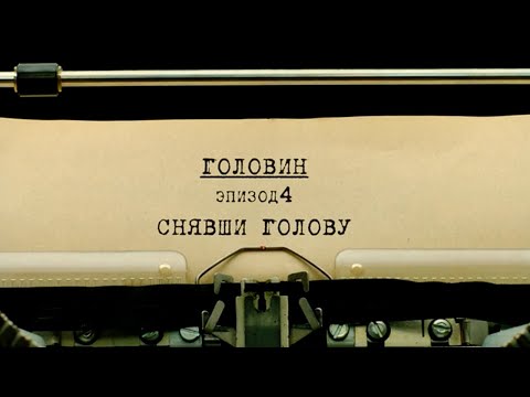 Видео: Снявши голову | Вещдок. Личное дело