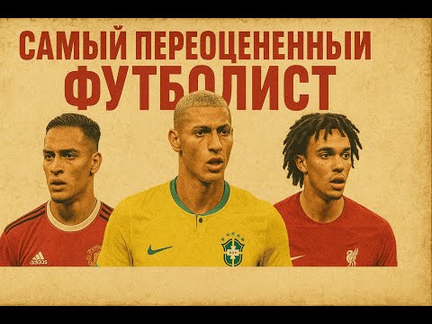 Видео: САМЫЙ ПЕРЕОЦЕННЫЙ ФУТБОЛИСТ