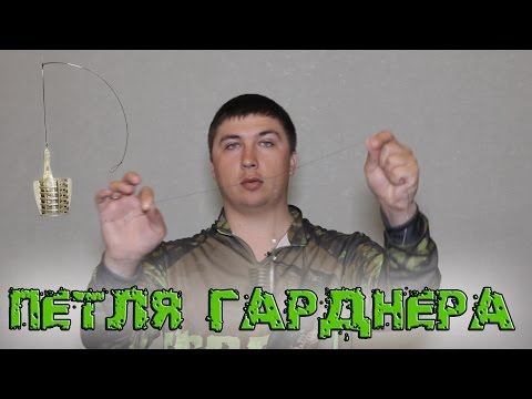 Видео: Петля Гарднера. Простая и эффективная оснастка.