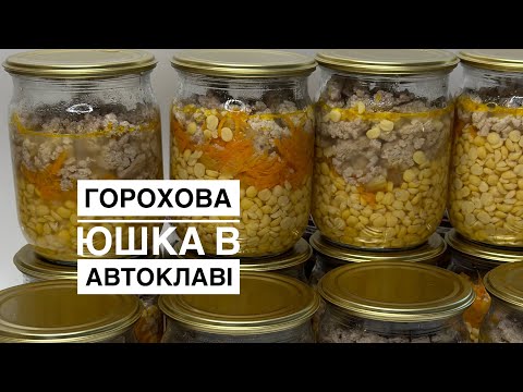 Видео: Горохова юшка в автоклаві