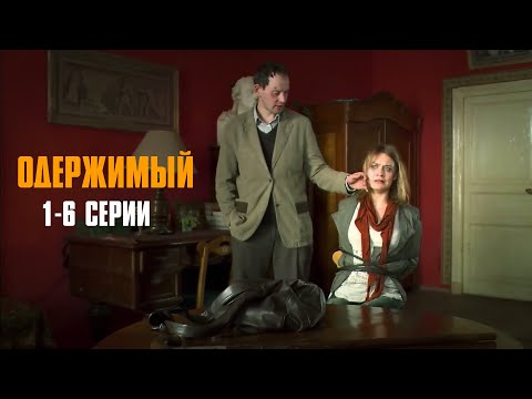 Видео: ЧИКАТИЛО НАШЕГО ВРЕМЕНИ ИДЕТ ПО СТОПАМ ЛЕГЕНДАРНОГО МАНЬЯКА! Одержимый | 1-6 Серии