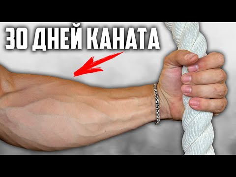 Видео: 30 ДНЕЙ ПОДРЯД ЛАЗИЛ ПО КАНАТУ, ВОТ ЧТО ВЫШЛО!