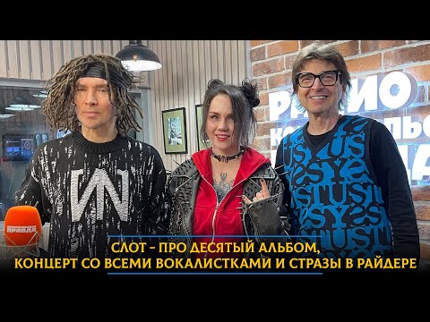 Видео: Слот - про десятый альбом, концерт со всеми вокалистками и стразы в райдере
