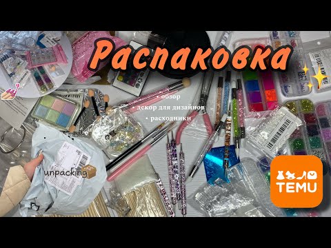 Видео: РАСПАКОВКА С TEMU ДЛЯ МАНИКЮРА💅🏻