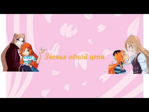 Видео: Переписка Винкс клуб:"Звенья одной цепи"часть 2