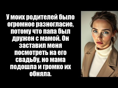 Видео: У родителей был ужасный развод, потому что папа изменял с другом мамы, а затем заставил меня ...