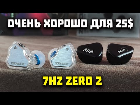 Видео: 7Hz Zero2 vs ZiiGaat Nuo - Выбор за Тобой