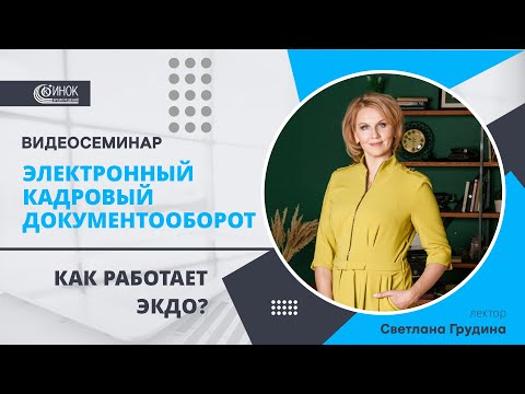 Видео: ЭЛЕКТРОННЫЙ КАДРОВЫЙ ДОКУМЕНТООБОРОТ. КАК РАБОТАЕТ ЭКДО?