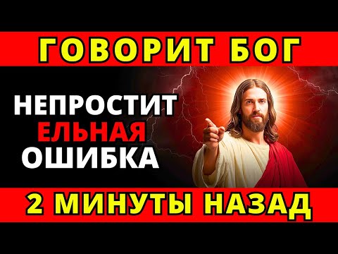 Видео: БОГ ГОВОРИТ: «ТЫ СДЕЛАЛ ОШИБКУ 2 МИНУТЫ НАЗАД!»👆Послание Бога сегодня~ Послание