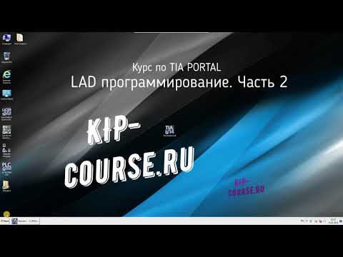 Видео: Tia Portal.  LAD программирование.  Часть 2