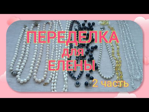 Видео: ПЕРЕДЕЛКА для Елены из Москвы (2 часть)