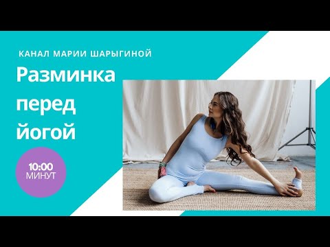 Видео: Разминка перед йогой. Мария Шарыгина, Yoga Tonus