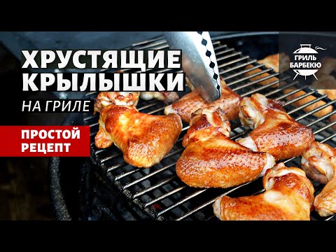 Видео: Хрустящие куриные крылышки (рецепт на угольном гриле)