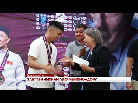 Видео: ЭЛЕТТЕН ЧЫККАН АЗИЯ ЧЕМПИОНДОРУ
