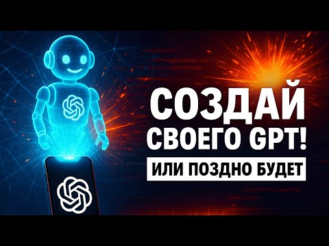 Видео: ИИ ассистенты. Как создать GPT-ассистента в Chat GPT | Make. Nepkin. CAVI