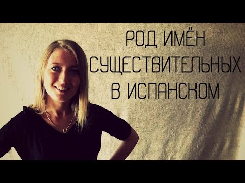 Видео: Урок 6. Род имён существительных в испанском