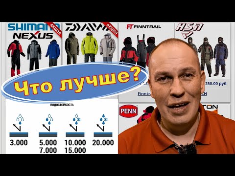 Видео: Какой купить костюм для рыбалки? Как выбрать?