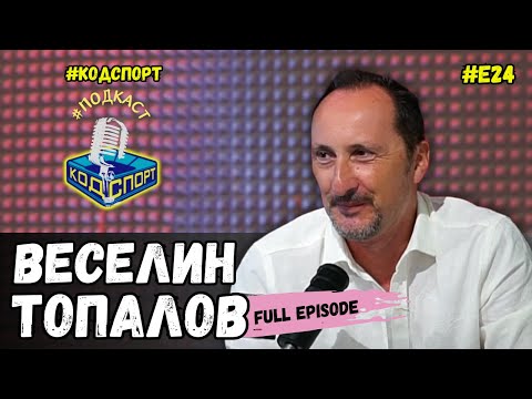 Видео: 🎙Веселин Топалов: Бях сред 3000 затворници в Меделин