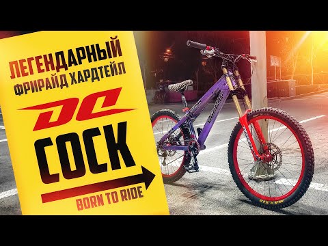 Видео: Легендарный фрирайд хардтейл DunCon COCK | Обзор ретро байка / обсуждаем стритец 🔥