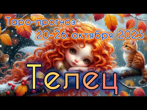 Видео: ТЕЛЕЦ ♉️ ТАРО-ПРОГНОЗ НА НЕДЕЛЮ 20-26 ОКТЯБРЯ 2025
