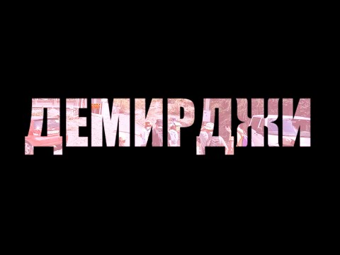 Видео: ДЕМИРДЖИ / DEMİRCİ